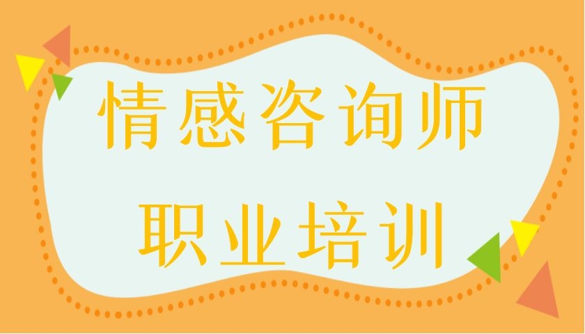 情感咨询师职业培训班：15年资深心理导师带你入门，成就副业钱途